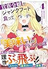 貴族令嬢がジャンクフード食って「美味いですわ!」するだけの話 第4巻