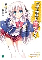 三千世界の魔王サマ