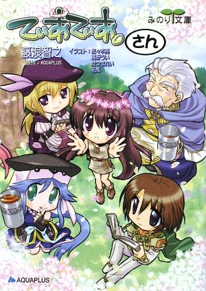 てぃあてぃあ Vol 3 みのり文庫 藤浪 智之 佐々木亮 高野 うい かつま れい 祐馬 Aquaplus 本 通販 Amazon