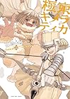 極東キメラティカ 第3巻