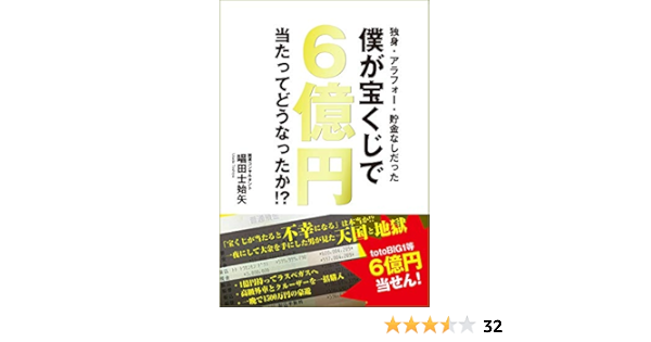 独身 アラフォー 貯金なしだった僕が宝くじで6億円当たってどうなったか Amazon Com Books