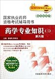 Pharmic Knowledge-National Licensed Pharmacist Examination Book-(2)-The Sixth Edition (Chinese Edition)