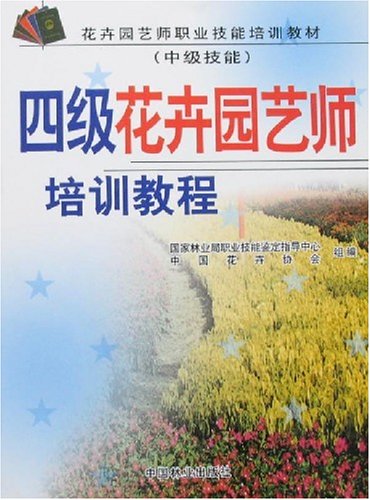 花卉园艺师职业技能培训教材 中级技能 四级花卉园艺师培训教程 国家林业局职业技能鉴定指导中心 中国花卉协会 Amazon Com Books