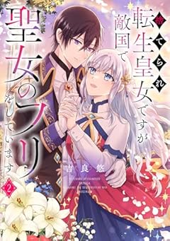 捨てられ転生皇女ですが敵国で聖女のフリをしていますの最新刊