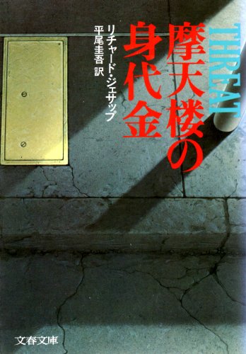 摩天楼の身代金 (文春文庫 (275‐7))