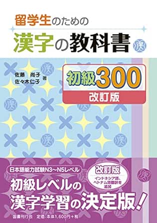 Amazon Com 留学生のための漢字の教科書 初級300 改訂版 Japanese Edition Ebook 佐藤 尚子 佐々木 仁子 Kindle Store