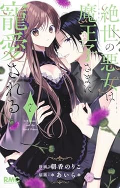 絶世の悪女は魔王子さまに寵愛されるの最新刊