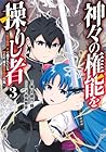 神々の権能を操りし者 ~能力数値『0』で蔑まれている俺だが、実は世界最強の一角~ 第3巻