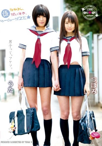 JKレズ なかよし、だいすき、ゆーじょーだZE★ つぼみ 琥珀うた ゆり★ゆり [DVD]