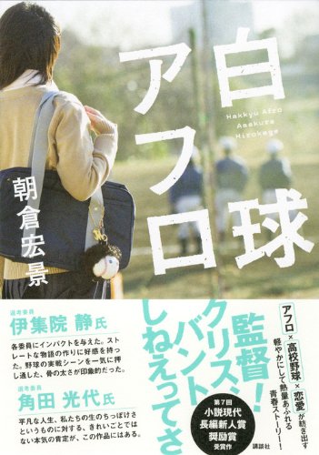 白球アフロ 朝倉 宏景 本 通販 Amazon