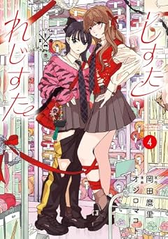しすたれじすたの最新刊