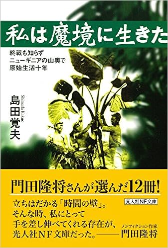 Amazon Co Jp 私は魔境に生きた 終戦も知らずニューギニアの山奥で原始生活十年 光人社nf文庫 島田 覚夫 本