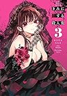 きみに恋する殺人鬼 第3巻