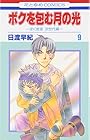 ボクを包む月の光 ~ぼく地球 次世代編~ 第9巻