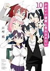 かわいい後輩に言わされたい 第10巻