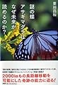 謎の蝶 アサギマダラはなぜ未来が読めるのか?