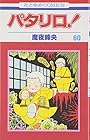 パタリロ! 第60巻
