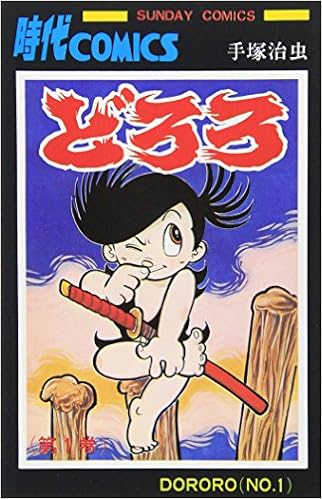 どろろ 第1巻 Sunday Comics Amazon Com Books