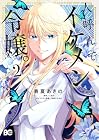 人呼んで、イケメン令嬢。 第2巻