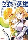 白衣の英雄 第2巻