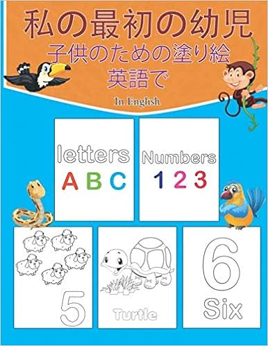 私の最初の幼児のぬりえ In English Fun Coloring Book For Toddlers Preschool And Kindergarten Let Your Kids Enjoying Learn And Coloring The Alphabets And Numbers 芸術的なプリント Amazon Com Books