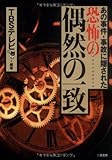 あの事件・事故に隠された恐怖の偶然の一致