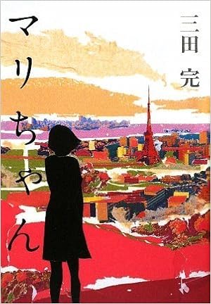 マリちゃん 三田 完 本 通販 Amazon