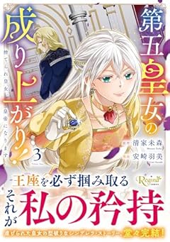 第五皇女の成り上がり! 捨てられ皇女、皇帝になりますの最新刊