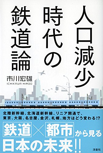 人口減少時代の鉄道論 市川 宏雄 本 通販 Amazon