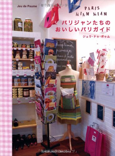 Paris Miam Miam Coco Tashima 9784072531327 Amazon Com Books