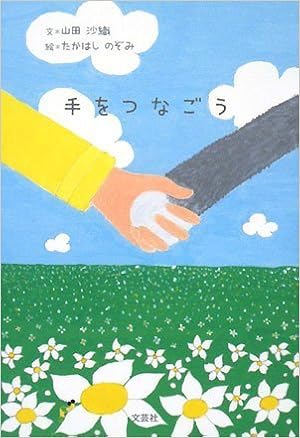 手をつなごう 山田 沙織 のぞみ たかはし 本 通販 Amazon