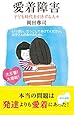 愛着障害 子ども時代を引きずる人々 (光文社新書)