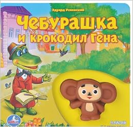 Умка чебурашка и крокодил гена книга с игрушкой-пищалкой. формат: 180x 180мм 10 стр. (9785919418030)