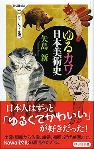 ゆるカワ日本美術史 祥伝社新書 矢島 新 本 通販 Amazon