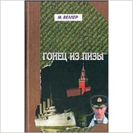 Аст веллер м.и. гонец из пизы тверд обл (9785170383658)