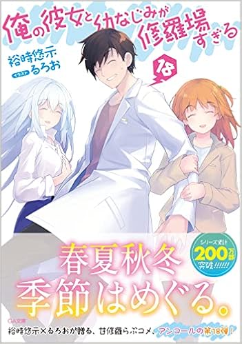 俺の彼女と幼なじみが修羅場すぎる 18 Ga文庫 裕時悠示 るろお 本 通販 Amazon