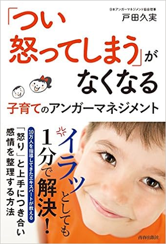 つい怒ってしまう がなくなる 子育てのアンガーマネジメント 戸田 久実 本 通販 Amazon
