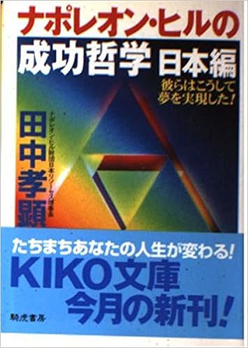 ナポレオン ヒルの成功哲学 日本編 彼らはこうして夢を実現した Kiko文庫 田中 孝顕 本 通販 Amazon