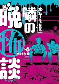 水ムーちゃんねる 隣の晩怖談の最新刊