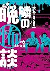 水ムーちゃんねる 隣の晩怖談 第6巻