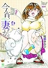 今宵、妻が。 第9巻