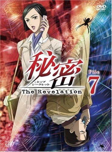 Amazon 秘密 トップ シークレット The Revelation File 7 Dvd アニメ