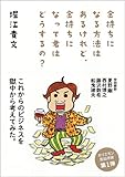 金持ちになる方法はあるけれど、金持ちになって君はどうするの?