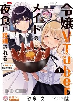 令嬢VTuberはメイドの夜食に蹂躙される ～禁断ご飯で食レポ生配信～の最新刊