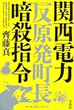 関西電力「反原発町長」暗殺指令