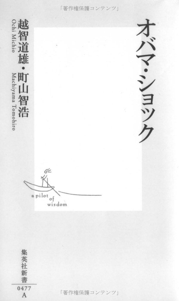 オバマ ショック 集英社新書 477a 越智 道雄 町山 智浩 本 通販 Amazon