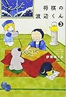 将棋の渡辺くん 第3巻