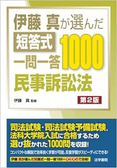 本の伊藤真が選んだ短答式一問一答1000 民事訴訟法 (日本語) 単行本 – 2014/4/1の表紙