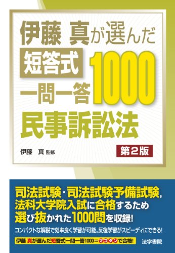伊藤真が選んだ短答式一問一答1000 民事訴訟法