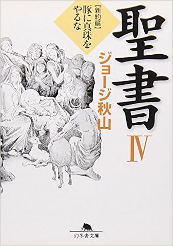 聖書 4 新約篇 豚に真珠をやるな 幻冬舎文庫 ジョージ秋山 本 通販 Amazon